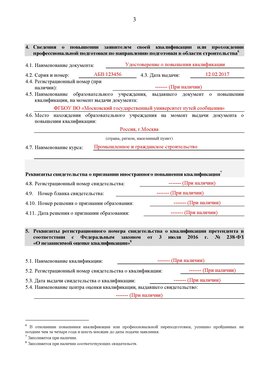 Образец заполнения заявления в НРС строителей. Страница 3 Калязин Специалисты для СРО НРС - внесение и предоставление готовых